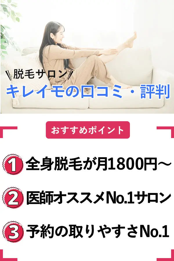 キレイモの口コミ】脱毛サロンの料金や施術時間などのレビュー